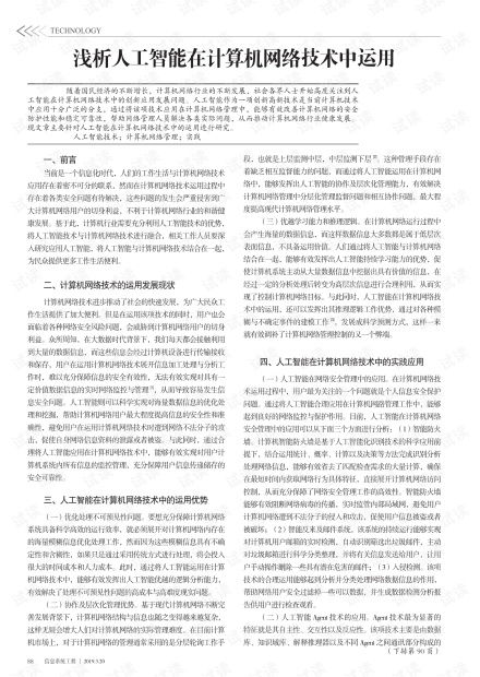 浅析人工智能在计算机网络技术中运用.pdf