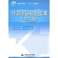 计算机网络技术-付建民-教材-文轩网