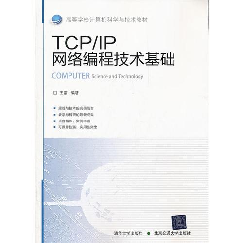 《tcp/ip网络编程技术基础(高等学校计算机科学与技术教材)》(王雷)【