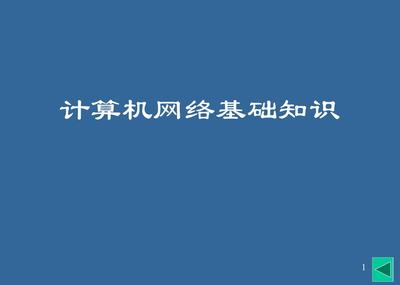 信息技术课件计算机网络基础知识